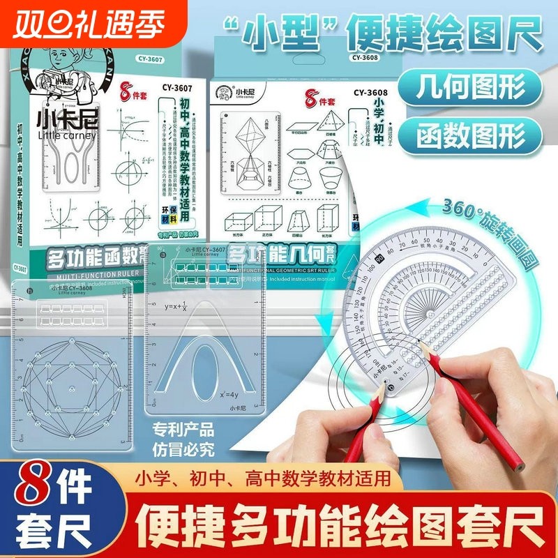 小学生初高中8件套多功能绘图尺用函数几何体尺平面图形画角数学专用格直尺抛物线图形三角尺量角器函数尺子