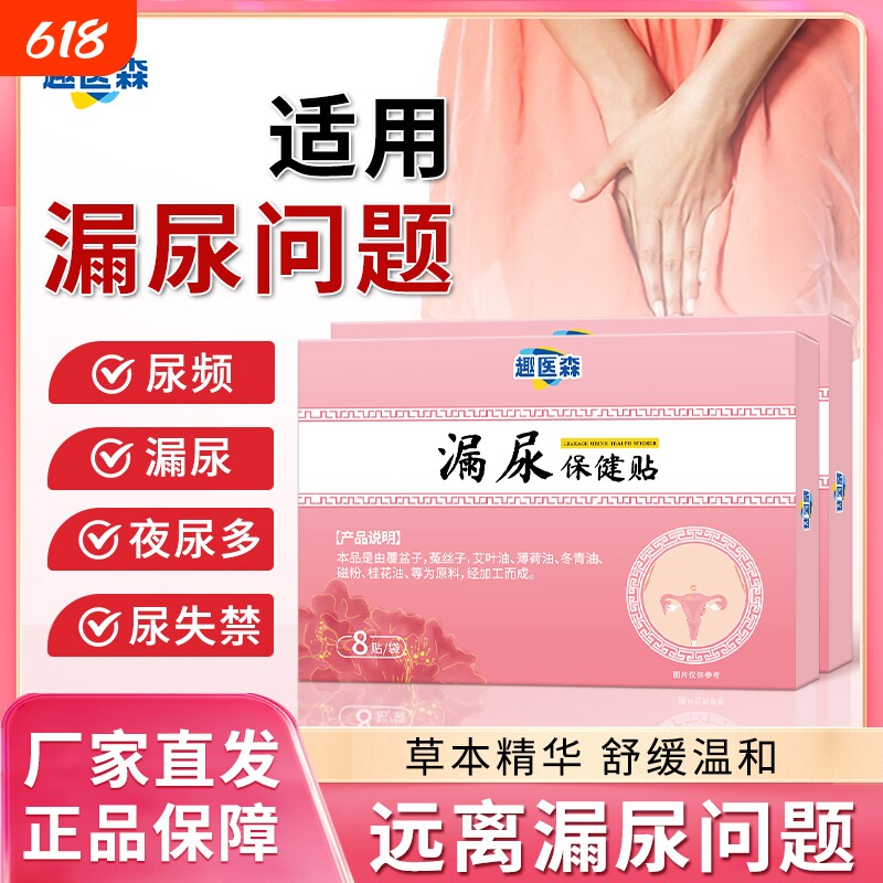 趣医森漏尿保健贴穴位贴遗尿贴妇女中老年女性儿童尿频尿急ka