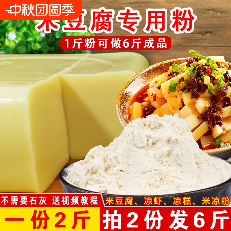米豆腐专用粉贵州重庆四川特产小吃凉糕凉虾粉自制家用凉粉粉食用