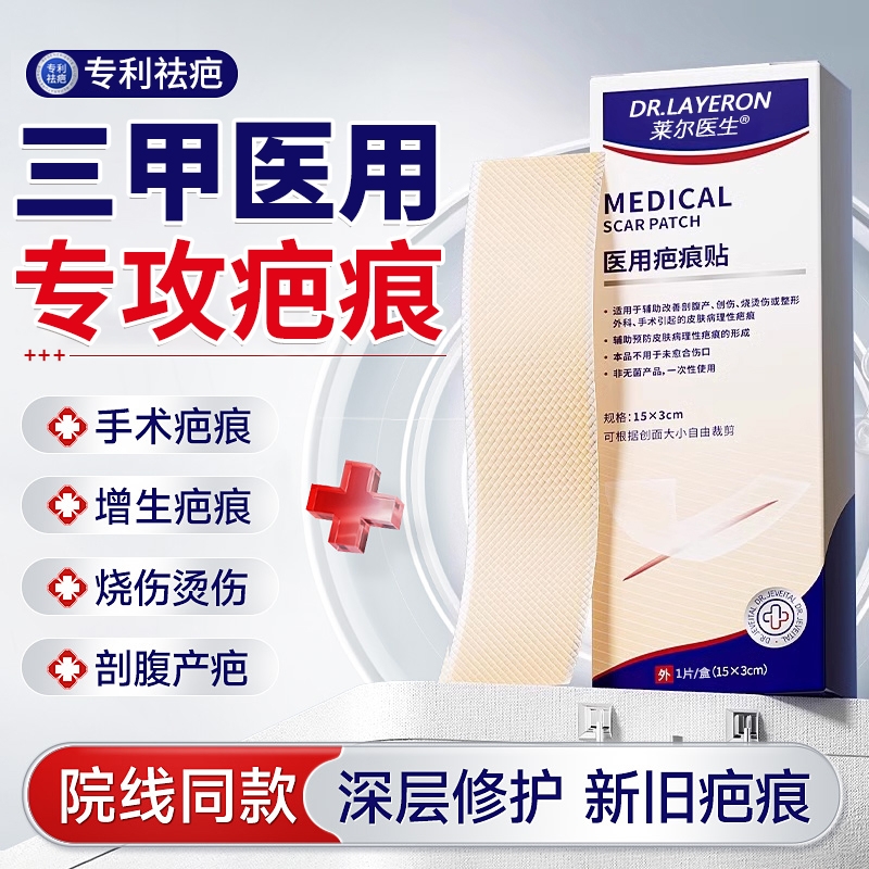 【三甲院线同款】医用专利疤痕贴