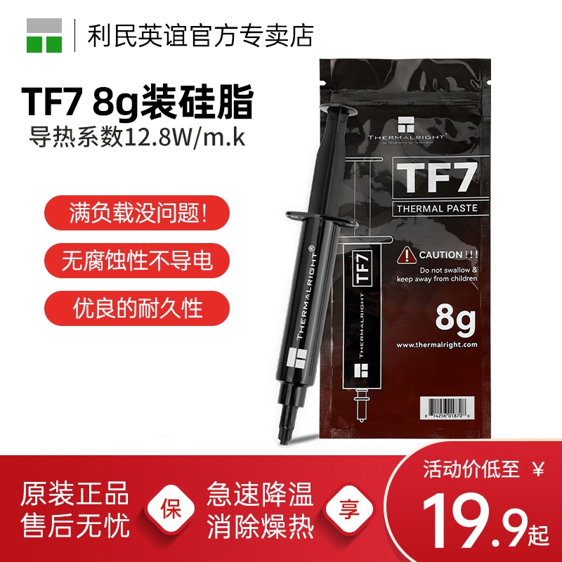 利民TF7导热硅脂8G导热膏笔记本电脑显卡cpu散热硅脂13.8导热硅脂