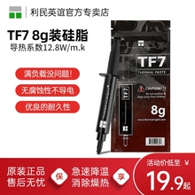 利民TF7导热硅脂8G导热膏笔记本电脑显卡cpu散热硅脂13.8导热硅脂