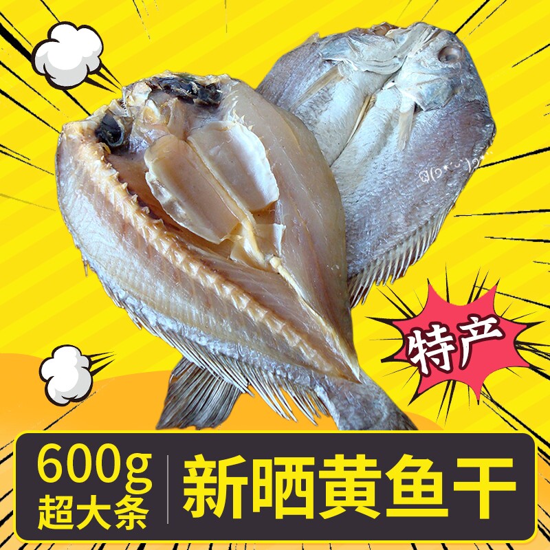 温州特产新晒微咸大黄鱼干黄鱼鲞黄花鱼干风干海鱼咸鱼干海鲜干货