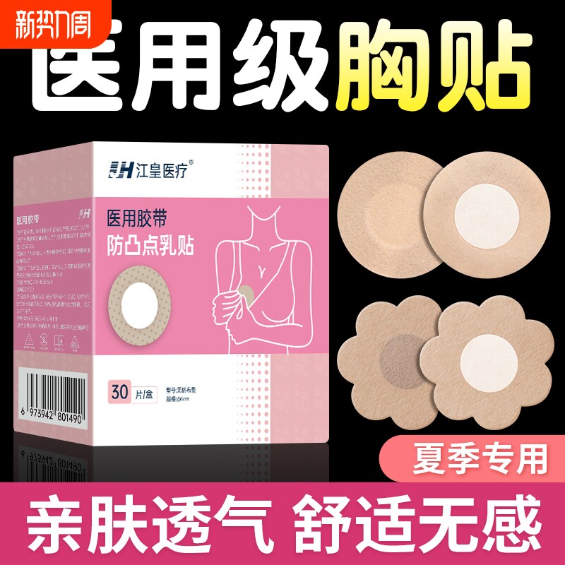 医用胸贴防凸点夏透气无纺布一次性肤色胶带女男隐形敷贴乳贴防水