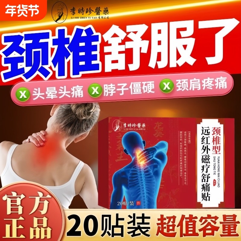 李时珍颈椎贴颈椎病专用贴膏脖子疼痛富贵包脑供血不足热敷贴劳损,医疗器械,膏药贴（器械）,淘宝优惠券,粉丝福利购,淘宝优惠卷