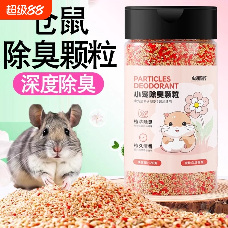 仓鼠除臭颗粒用品垫料伴侣去味剂