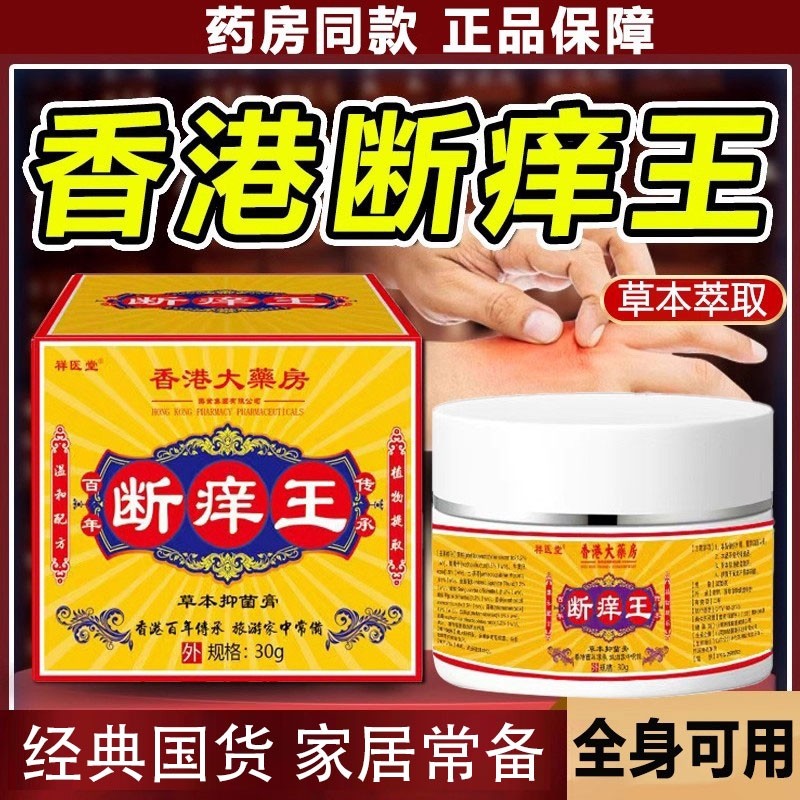 断痒王香港大药房旗舰店官方正品软膏抑菌快速止痒皮肤全身可外用