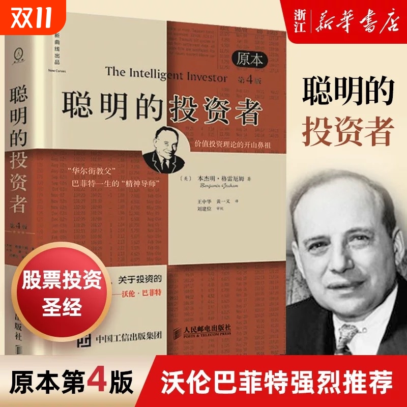 正版包邮聪明的投资者原本第4版巴菲特导师本杰明格雷厄姆著金融学原理炒股入门基础知识投资理财畅销书籍V书店