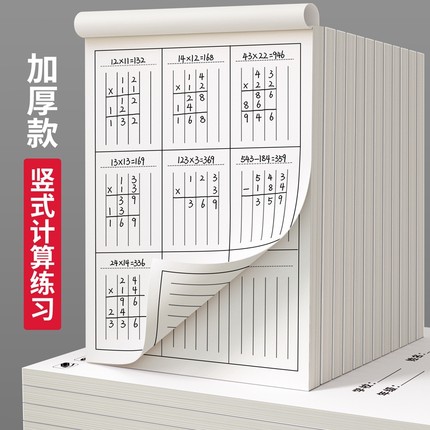数学竖式计算分区草稿本小学生用草稿纸三年级专用运算对齐练习空白演草纸数位错题本批发便宜打草本方格书写