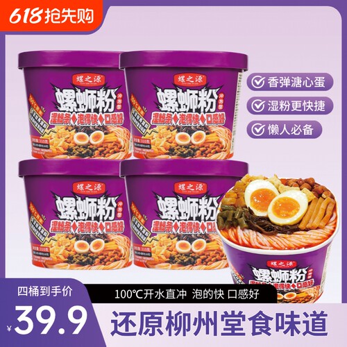 螺之源冲泡型柳州螺蛳粉310g*4桶装速食免煮宵夜夜宵美食