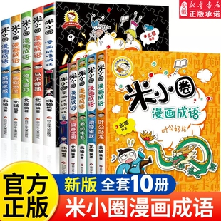 米小圈漫画成语第二辑小学生课外阅读书籍读物 米小圈上学记全套4册课外书二三四五年级故事漫画书 6-10-12岁儿童阅读成语接龙书