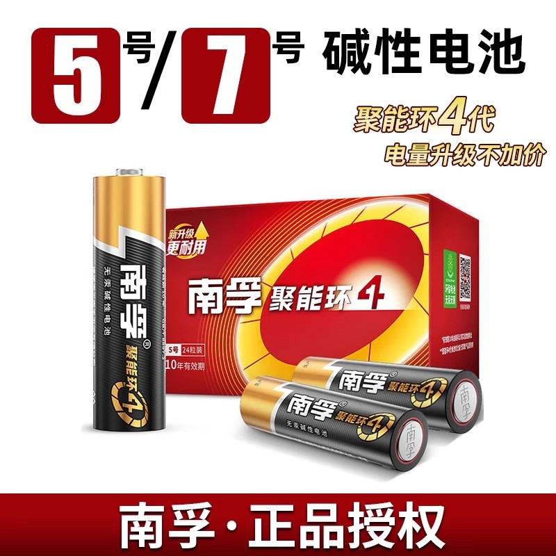 南孚5号7号碱性电池五号七号儿童玩具门禁智能指纹锁鼠标闹钟话筒干电池耐用空调电视遥控器电量充电续航无线