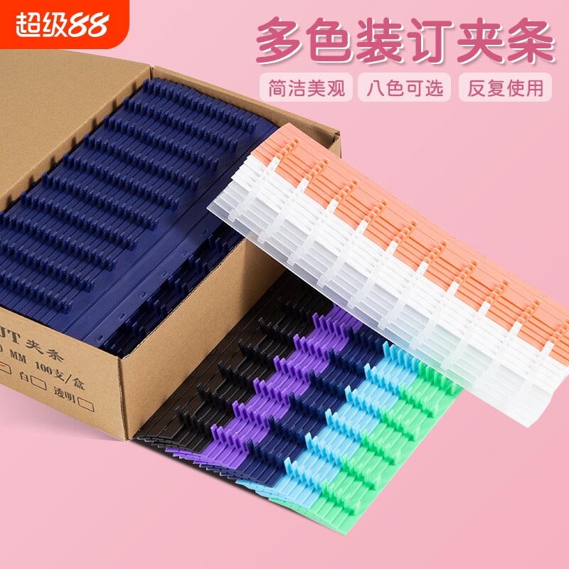 白色装订夹条塑料夹十孔夹条3mm-35mm黑色蓝色红色马卡龙a4混装封面塑料夹条十齿文件夹条书本压条活页环包邮