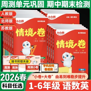 2026春万唯小白鸥情境卷同步单元测试卷子期末冲刺卷全套一二三四五六年级语文数学英语人教版预复练习题册题训练周末满分思维计算