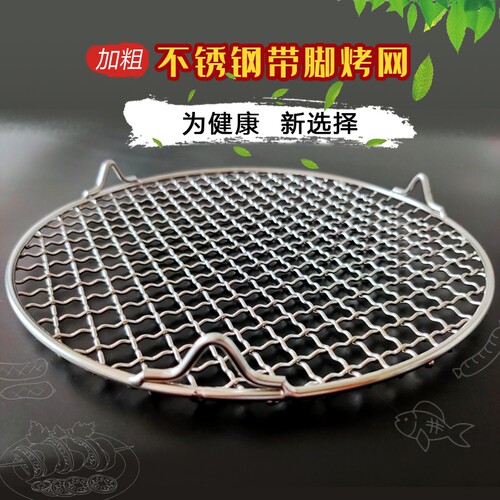 不锈钢烧烤网圆形带脚腿加粗加厚沥油水熏烤肉家用空气炸锅网格架