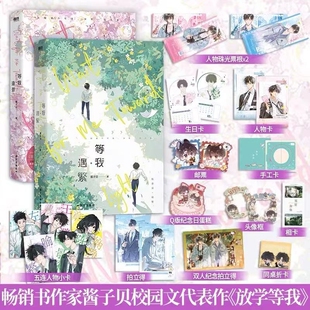 【全2册】放学等我实体书小说 等我遇繁+等我逢景 陈景深 x 喻繁 知名作家酱子贝人气作品 校园青春文学畅销实体书言情青春小说V