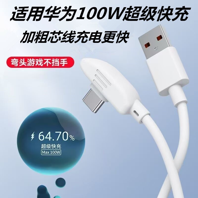 适用华为oppo线vivo直角L型平板弯头type-c数据线mate70安卓100w荣耀66W手机120w超级快充6a加长2米usb充电