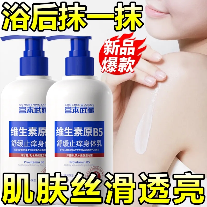 宫本武藏维生素B5身体乳保湿滋润春秋干燥舒痒全身皮肤起皮润肤乳