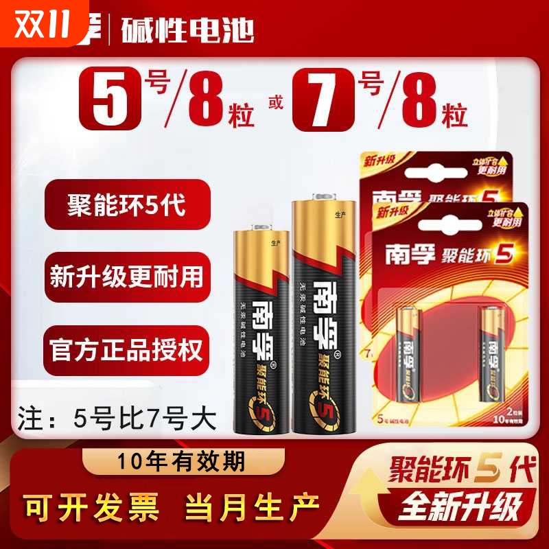 南孚电池5号和7号碱性电池正品