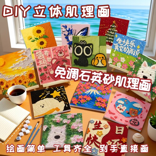 石英砂肌理画免调色【多人加购】