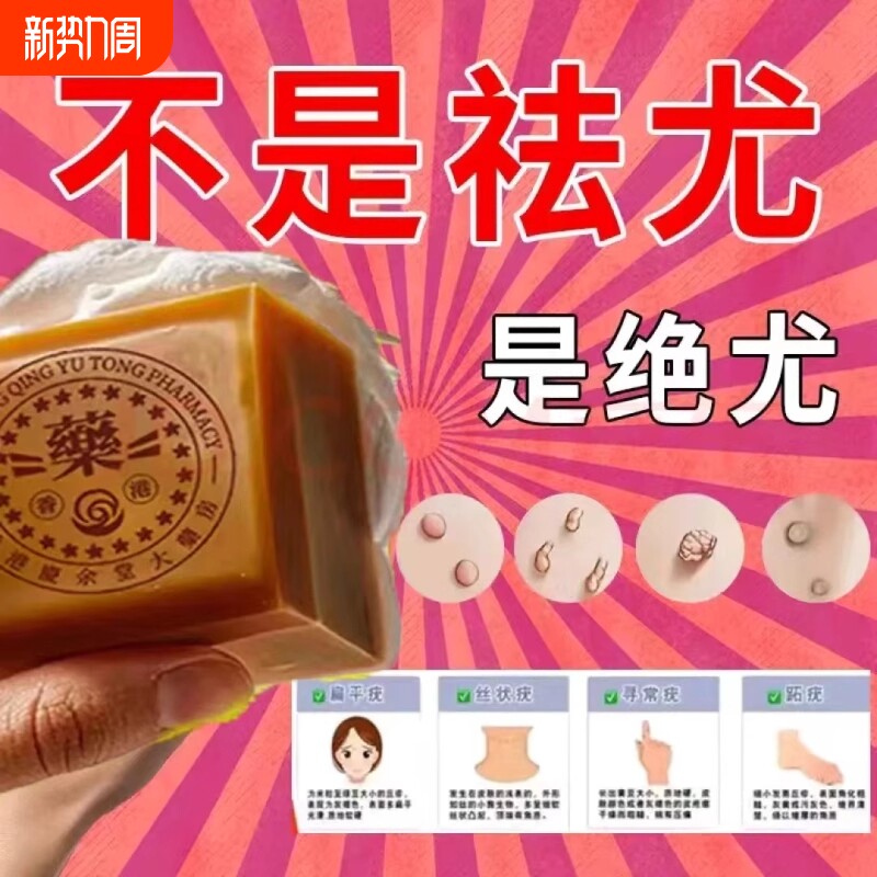 全身手工脖子上长尤疣瘊小肉粒肤康皂专用香港正品药香皂草本植物