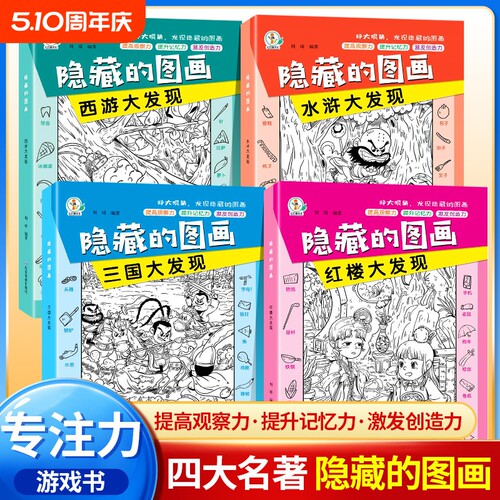 隐藏的图画四大名著全脑开发