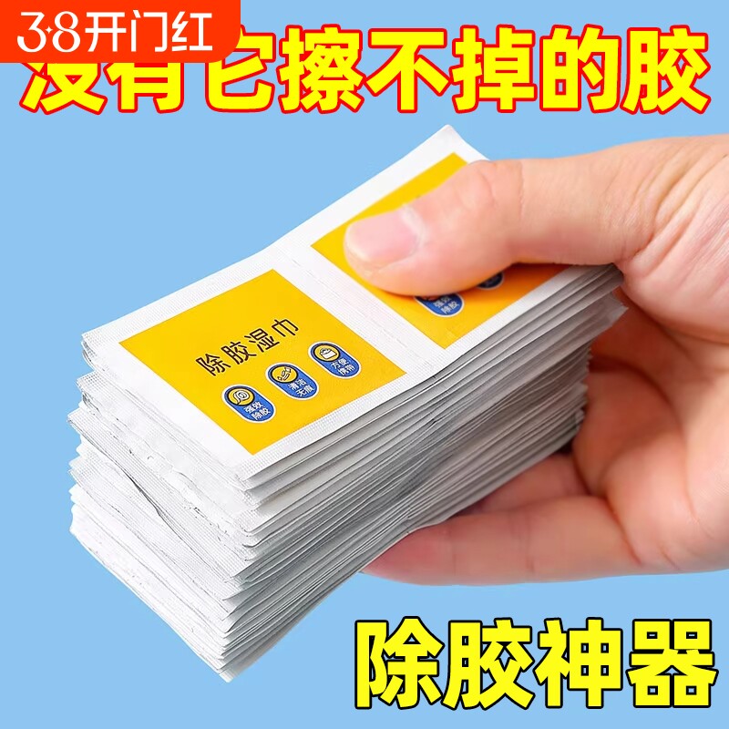 除胶湿巾除胶剂家用万能汽车粘胶去胶神器不干胶强力去胶清除剂