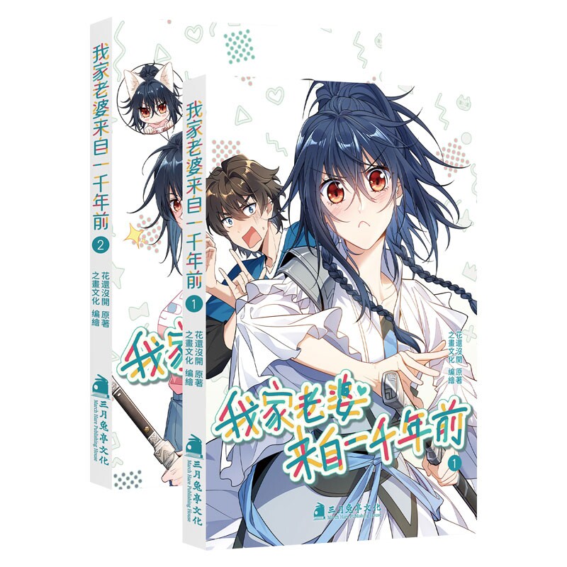 特典版】我家老婆来自一千年前全1-2册 赠自封袋+贴纸+明信片+方卡+书签简中花还没开1000年以前全彩轻喜剧漫画动漫高分恋爱国漫CS
