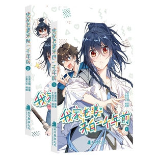 特典版】我家老婆来自一千年前全1-2册 赠自封袋+贴纸+明信片+方卡+书签简中花还没开1000年以前全彩轻喜剧漫画动漫高分恋爱国漫CS