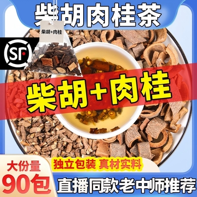 柴胡肉桂组合原方泡水喝正品中药材北柴胡5g3g袋泡茶包湿气怕冷