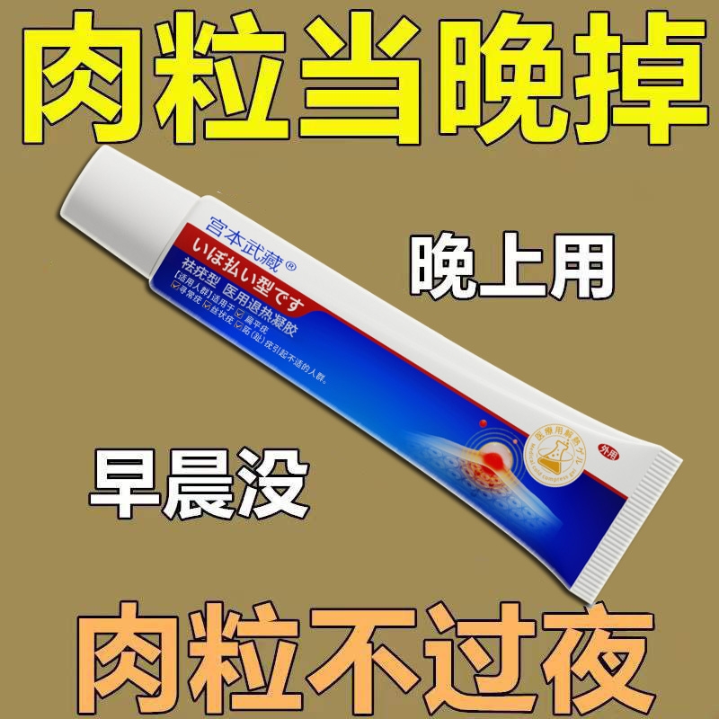 宫本武藏祛疣型凝胶去尤瘊小肉粒