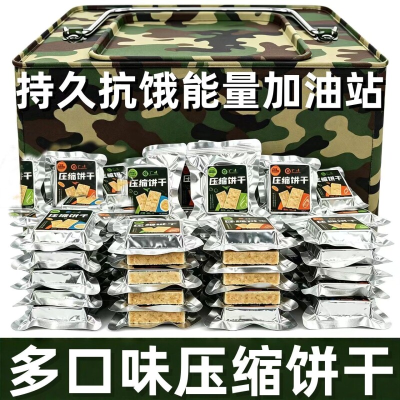 压缩饼干干粮家庭户外应急储备食品代餐饱腹即食充饥抗饿学生早餐