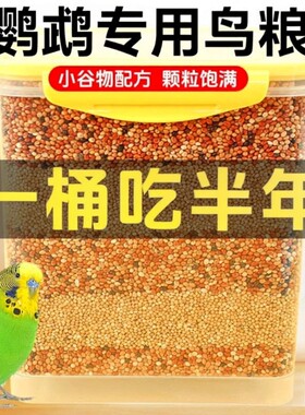 【全网日销100w+】鹦鹉鸟粮