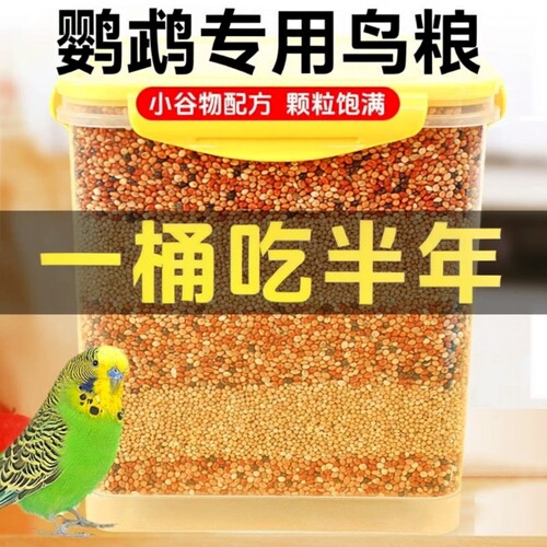 【全网日销100w+】鹦鹉鸟粮