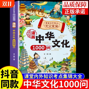 中华文化1000问百科全书小学生必背中国古代文学常识知识大全新华儿童阅读课外书籍yh 漫画版 抖音同款 漫画中华文化一千问正版