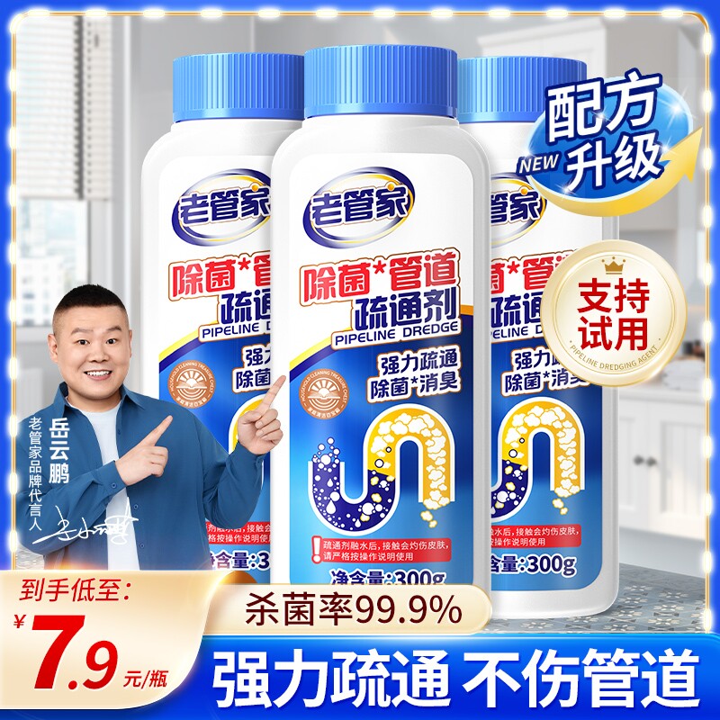 老管家管道疏通剂强力溶解油污厨房马桶除臭厕所下水道神器卫生间