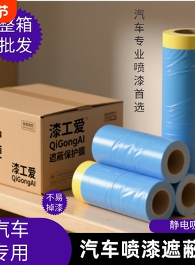 汽车喷漆专用高粘美纹纸遮蔽膜不掉漆加厚蓝色防护膜油漆保护膜4S