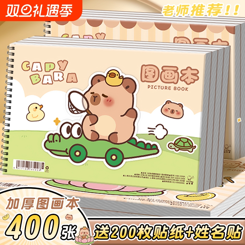 卡皮巴拉A4加厚不易透墨图画本画画本小学生一年级绘画本幼儿园儿童专用美术本画册本二年级男女孩涂色素描本