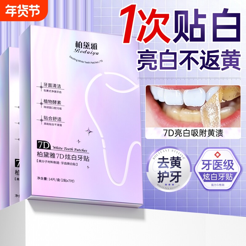 炫白牙齿美白牙贴去黄洁白强效美白神器一次性急救大白牙洁牙贴片