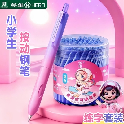 英雄按动钢笔小学生三年级专用