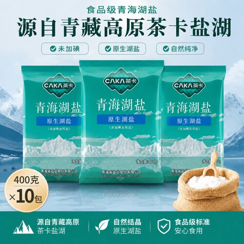 茶卡青海湖盐原生湖盐400g*10包