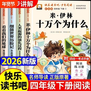 米伊林十万个为什么四年级下册快乐读书吧阅读课外书必读正版看看我们的地球灰尘的旅行人类起源的演化过程小学生版人教书目原著