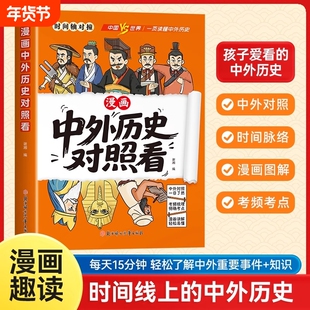 抖音同款漫画趣读中外历史对照爱看的科普知识百科速记成语典故国学经典历史类读物小学生初中生课外阅读书籍涵盖世界史时间轴文化