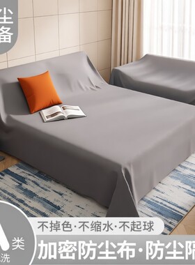 防尘盖巾布料防尘布床罩沙发遮盖布背景布家具防尘遮灰布衣柜