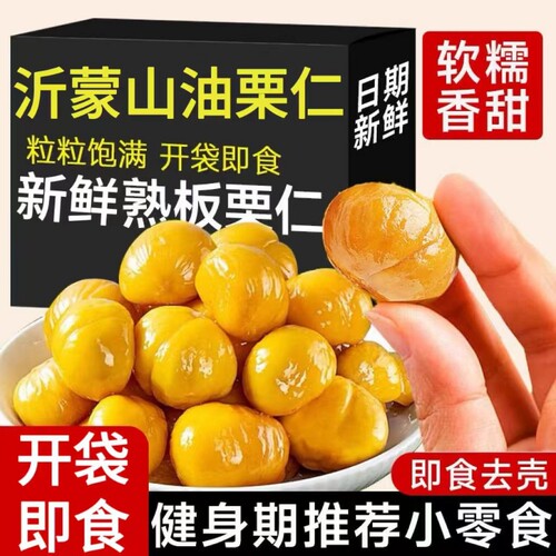 沂蒙山油板栗仁即食独立包装