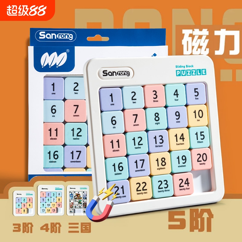 数字华容道小学生滑动拼图九宫格儿童数独益智玩具三国磁力版智力