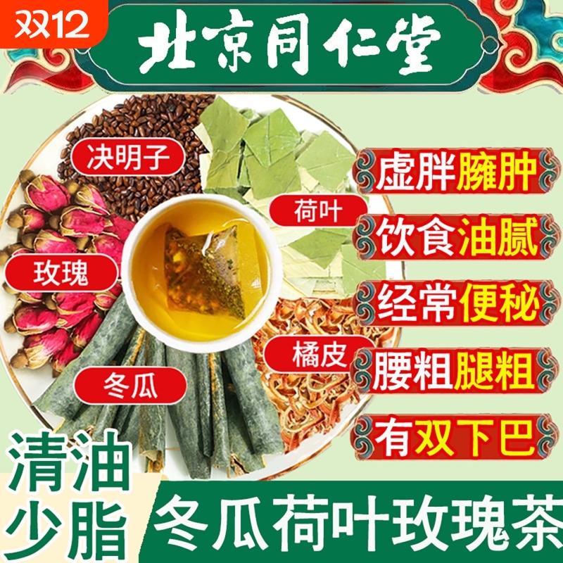 同仁堂冬瓜荷叶茶油切大肚茶水果解油腻养生茶玫瑰花养颜脂流茶