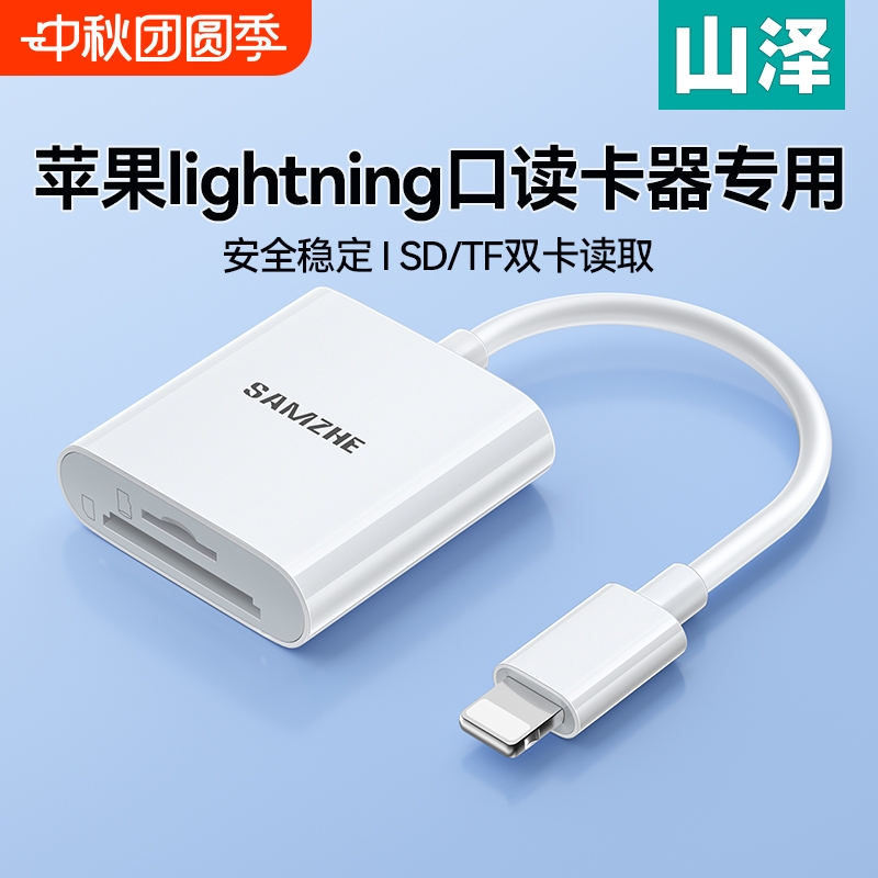 山泽读卡器苹果口专用
