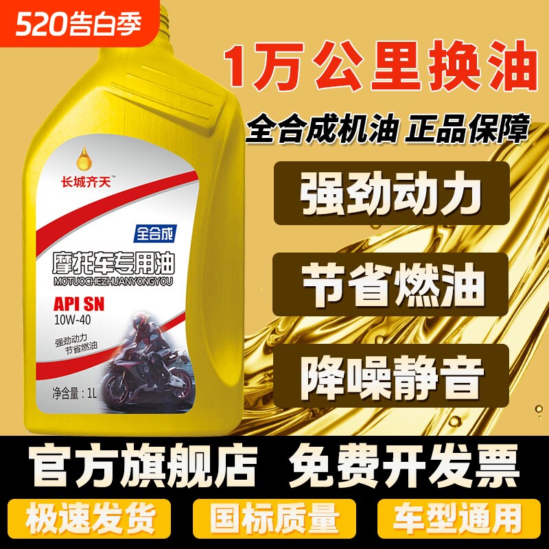 正品摩托车机油全合成10W-40四冲程通用125踏板三轮车150