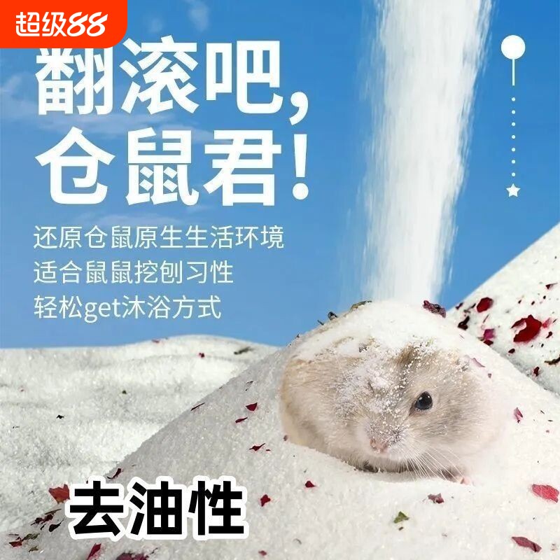 仓鼠浴沙尿沙二合一金丝熊龙猫专用杀菌除臭洗澡厕所用品沐浴细沙图片